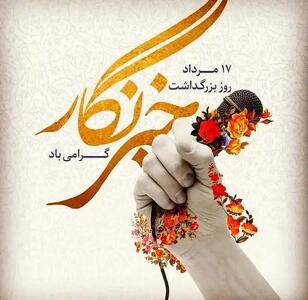 مطالبات معیشتی و صنفی خبرنگاران باید جدی گرفته شود