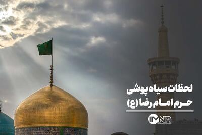 لحظات سیاه پوشی حرم امام رضا (ع)