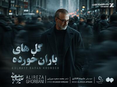 «گلهای باران خورده» با صدای علیرضا قربانی منتشر شد + متن آهنگ و لینک دانلود