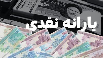 یارانه معیشتی مرداد؛ واریز ۱,۸۰۰,۰۰۰ تومان برای خانواده بسیار پرجمعیت ۶ نفره دهک ۹