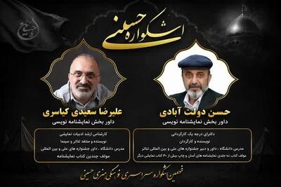 داوران بخش نمایشنامهنویسی اشکواره حسینی معرفی شدند