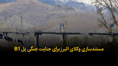 فیلم | مستندسازی وکلای البرز برای جنایت جنگی پل B1