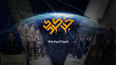 خبرگردی 17 مرداد؛ پشت پرده تفاهم اسلامآباد از زبان پزشکیان