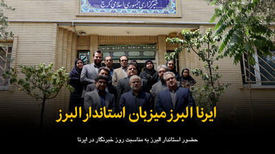  فیلم | ایرنا البرز میزبان استاندار البرز