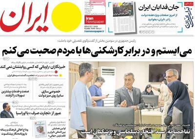  مرور روزنامه های ۱۷ مرداد ۱۴۰۵