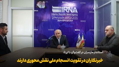  فیلم | استاندار مازندران: خبرنگاران در تقویت انسجام ملی نقش محوری دارند