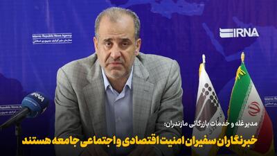  فیلم | خبرنگاران سفیران امنیت اقتصادی و اجتماعی جامعه هستند