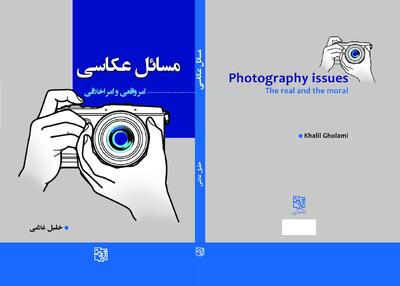  عکاسیِ ایرانی در ترازوی پرسش؛ کتابی که هنر، حقیقت و هویت را به چالش می‌کشد