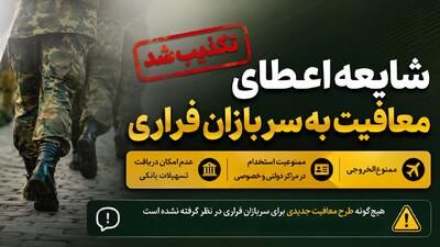  اینفوگرافیک| شایعه اعطای معافیت به سربازان فراری