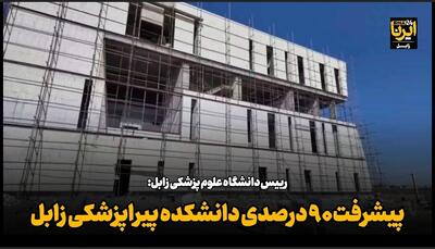 فیلم| دانشکده پیراپزشکی زابل با پیشرفت ۹۰ درصدی آماده بهرهبرداری است