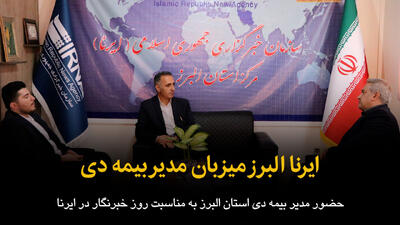  فیلم | ایرنا البرز میزبان مدیر بیمه دی البرز
