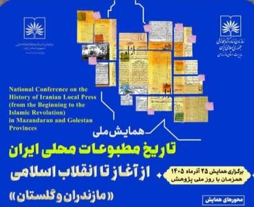  مازندران میزبان برگزاری همایش ملی «تاریخ مطبوعات محلی ایران از آغاز تا انقلاب اسلامی»