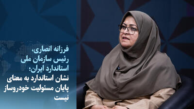  ویدیو/ نشان استاندارد به معنای پایان مسئولیت خودروساز نیست