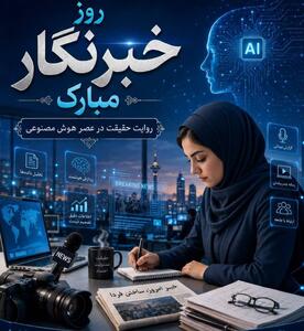 روزنامهنگاری پس از هوش مصنوعی/ خبرنگار آینده هنوز مینویسد؟