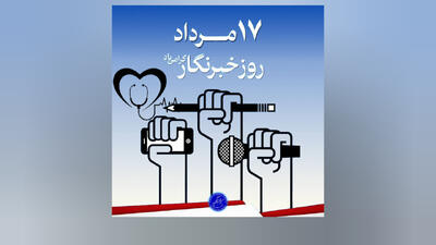 خبرنگار؛ کسی که هنوز سوال میپرسد