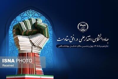  جهاد دانشگاهی؛ نهادی پیشرو در مرجعیت علمی و اثرگذاری اجتماعی