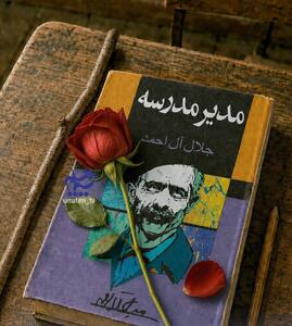  «مدیر مدرسه» جلال آل‌احمد سریال می‌شود