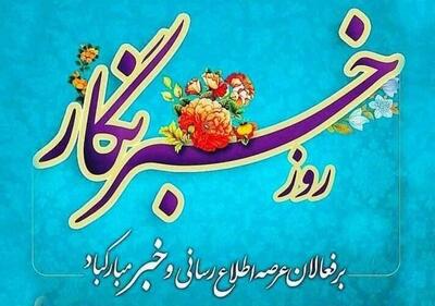  خبرنگاران؛ حافظان حافظه تاریخی ملت‌ها ‌