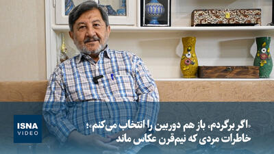  ویدیو/ «اگر برگردم، باز هم دوربین را انتخاب می‌کنم»؛ خاطرات مردی که نیم‌قرن عکاس ماند