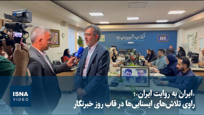 ویدئو/ «ایران به روایت ایران»؛ راوی تلاش‌های ایسنایی‌ها در قاب روز خبرنگار