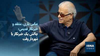  ویدیو/ چالش یک خبرنگار با شهردار وقت