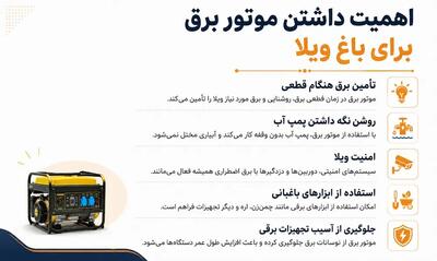 موتور برق مناسب برای باغ و ویلا؛ برق اضطراری در فضای خارج شهر