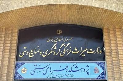 توضیحات جدید وزارت میراث درباره انتقال اموال هنرهای سنتی