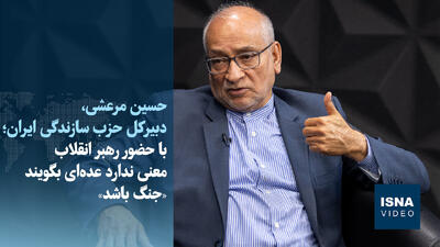 ویدیو/ مرعشی: با حضور رهبر انقلاب معنی ندارد عدهای بگویند «جنگ باشد»