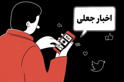 دلایل باور و بازنشر «اخبار جعلی» در شبکههای اجتماعی