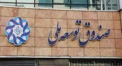 وصول ۱۲.۸ میلیارد دلار از مطالبات صندوق توسعه ملی | جهان نیوز