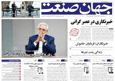 روزنامه جهان صنعت ۱۷ مرداد ۱۴۰۵
