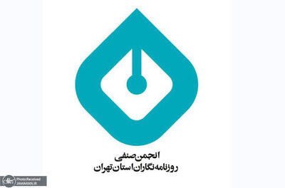 بیانیه انجمن صنفی روزنامهنگاران استان تهران به مناسبت روز خبرنگار/ همکاران ما یکی از دشوارترین دوران حرفهای و معیشتی را از سرمیگذرانند/ در سایه تضعیف رسانههای حرفهای، شبه رسانههایی سر برآوردهاند که قصدشان صرفا کسب منعت اقتصادی از راههای غیراخلاقی