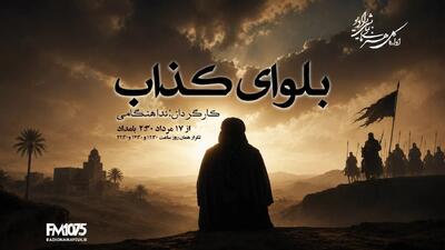 «بلوای کذاب» از رادیو نمایش پخش میشود
