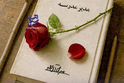 «مدیر مدرسه» جلال آل‌احمد سریال می‌شود؛ رمان ماندگار در آستانه تولید تلویزیونی