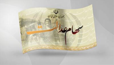 دولت با واگذاری سهام عدالت به مردم به عدالت نزدیک شود
