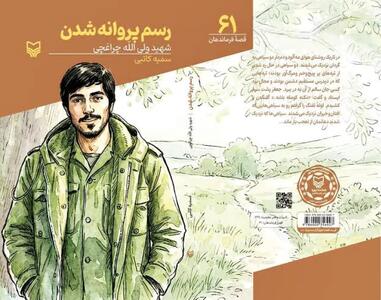  «رسم پروانه شدن» از عشق و معنویت شهید چراغچی می‌گوید
