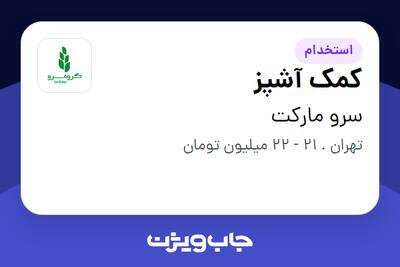  استخدام کمک آشپز در سرو مارکت