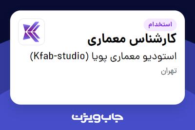  استخدام کارشناس معماری در استودیو معماری پویا (Kfab-studio)