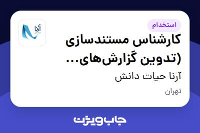  استخدام کارشناس مستندسازی (تدوین گزارش‌های تولید) - آقا در آرنا حیات دانش