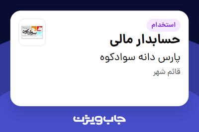 استخدام حسابدار مالی در پارس دانه سوادکوه