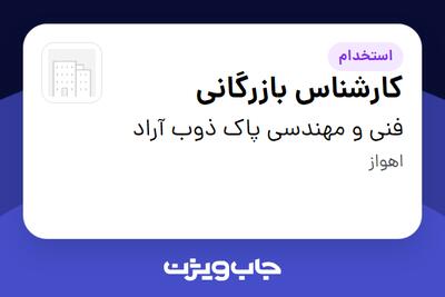 استخدام کارشناس بازرگانی - خانم در فنی و مهندسی پاک ذوب آراد