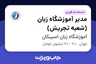 استخدام مدیر آموزشگاه زبان (شعبه تجریش) - آقا در آموزشگاه زبان اسپیکان