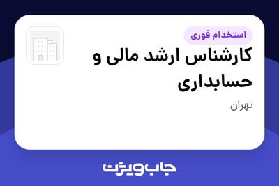 استخدام کارشناس ارشد مالی و حسابداری در سازمانی فعال در حوزه نفت، گاز و پتروشیمی