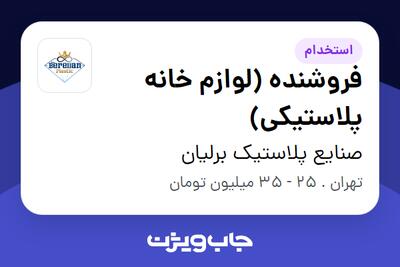 استخدام فروشنده (لوازم خانه پلاستیکی) - خانم در صنایع پلاستیک برلیان