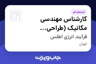 استخدام کارشناس مهندسی مکانیک (طراحی تجهیزات فرآیندی) در فرآیند انرژی اطلس
