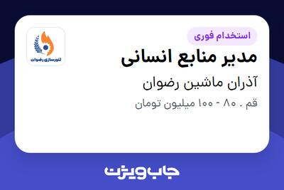  استخدام مدیر منابع انسانی - آقا در آذران ماشین رضوان