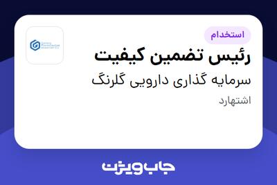  استخدام رئیس تضمین کیفیت در سرمایه گذاری دارویی گلرنگ