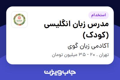 استخدام مدرس زبان انگلیسی (کودک) - خانم در آکادمی زبان گوی