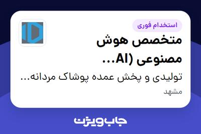  استخدام متخصص هوش مصنوعی (AI Specialist) در تولیدی و پخش عمده پوشاک مردانه دوپامین