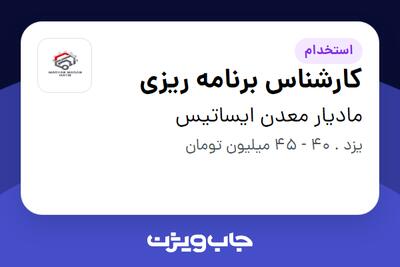  استخدام کارشناس برنامه ریزی - آقا در مادیار معدن ایساتیس